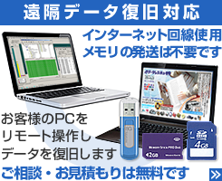 高速インターネットを利用した、リモート操作によるデータ復旧もご提供中。