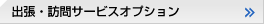 出張・訪問サービスオプション