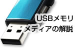 USBメモリの例