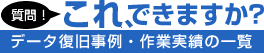 データ回収費用は成功報酬制です