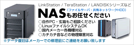 NAS(Link Station / Tera Station / LANDISKシリーズ)のデータ回収サービスもご相談ください