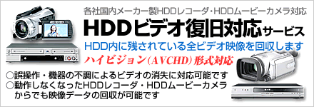 HDDビデオ復旧サービス(HDDレコーダ・HDD内蔵ビデオカメラに)