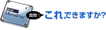 マイクロドライブ(Microdrive)復旧作業実績・ご相談事例