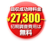 初期調査費用は無料です。費用詳細は、無料見積もりにてご案内しております。