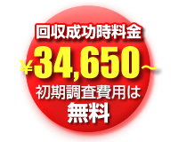 初期調査費用は無料です。費用詳細は、無料見積もりにてご案内しております。