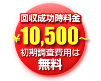 初期調査費用は無料です。費用詳細は、無料見積もりにてご案内しております。