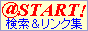 @START!★一括検索(メタサーチ)&厳選リンク集★
