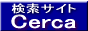 検索サイトCerca