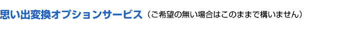 ビデオ・オーディオ変換サービスの追加オプション作業について