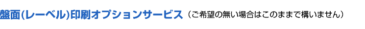レーベルデザインについて（CD/DVDのみ）
