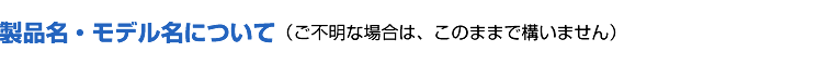 製品名・モデル名について