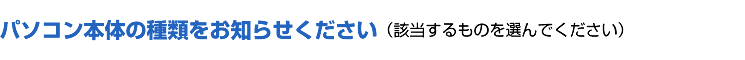 ご相談のMacの種類をお知らせください