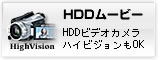 HDDムービーカメラのデータ回収のご相談はこちらから