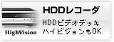 HDDレコーダのデータ回収のご相談はこちらから