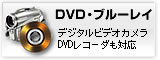 DVDのデータ回収のご相談はこちらから