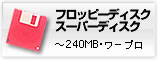 フロッピーディスクのデータ回収のご相談はこちらから