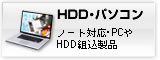 HDD・パソコンからのデータ回収のご相談はこちらから