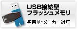 USBメモリのデータ回収のご相談はこちらから