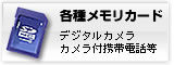 SDカードなどからのデータ回収のご相談はこちらから