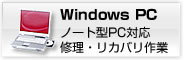 SONY・TOSHIBAなど、Windows搭載パソコンの方はこちらをクリック