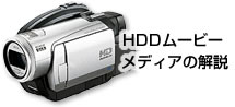 HDDレコーダ・HDDムービー製品の例