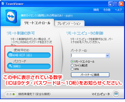 TeamViewerアクセス情報表示画面