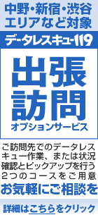 【ビデオ・デジカメ復活の株式会社アップルワン - データレスキュー119】主に中野・新宿・渋谷・杉並エリア対応の出張・訪問データ復旧サービスのご案内