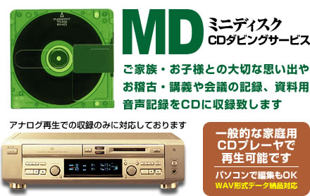 思い出変換（MD：ミニディスク→ CD-Audioへの変換・ダビング）サービスのイメージ
