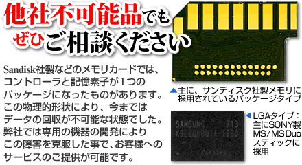 パッケージタイプのSandiskメモリなど、他社不可能品でも、まずはご相談ください