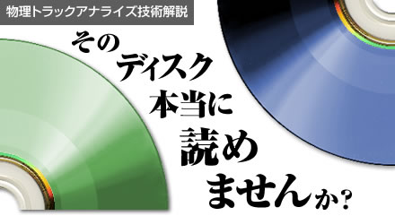 物理トラックアナライザーもご利用頂けます