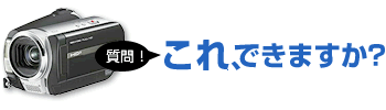 HDDムービーカメラ/メモリー内蔵ハイビジョンカメラデータ復旧作業実績・ご相談事例