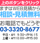 お見積もりのご依頼・お申し込みのご連絡は、専用フォームからどうぞ